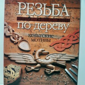 Беннетт Г. / Резьба по дереву. Кельтские мотивы