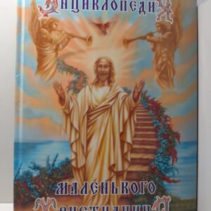 Энциклопедия маленького христианина для чтения взрослым детям
