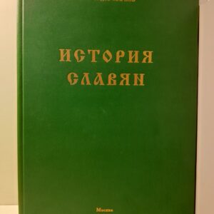 История славян / Гудзь-Марков Алексей