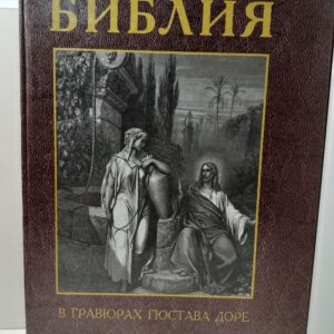 Библия в гравюрах Гюстава Доре с библейскими текстами по синодальному переводу