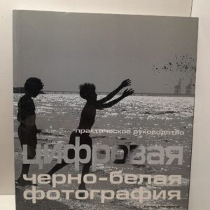 Цифровая черно-белая фотография. Практическое руководство / Клементс Джон