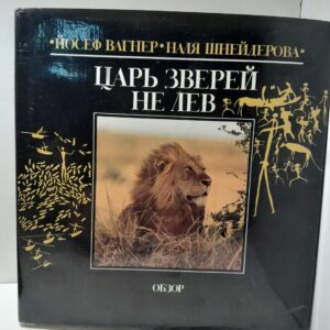Царь зверей не лев / Вагнер Йосеф, Шнейдерова Надя
