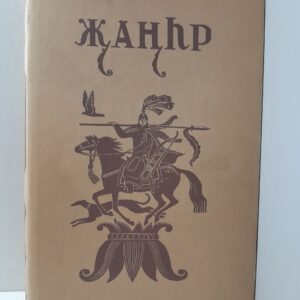Джангар. Калмыцкий героический эпос