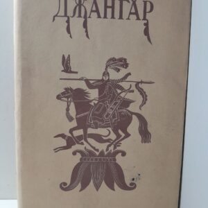 Джангар. Калмыцкий героический эпос