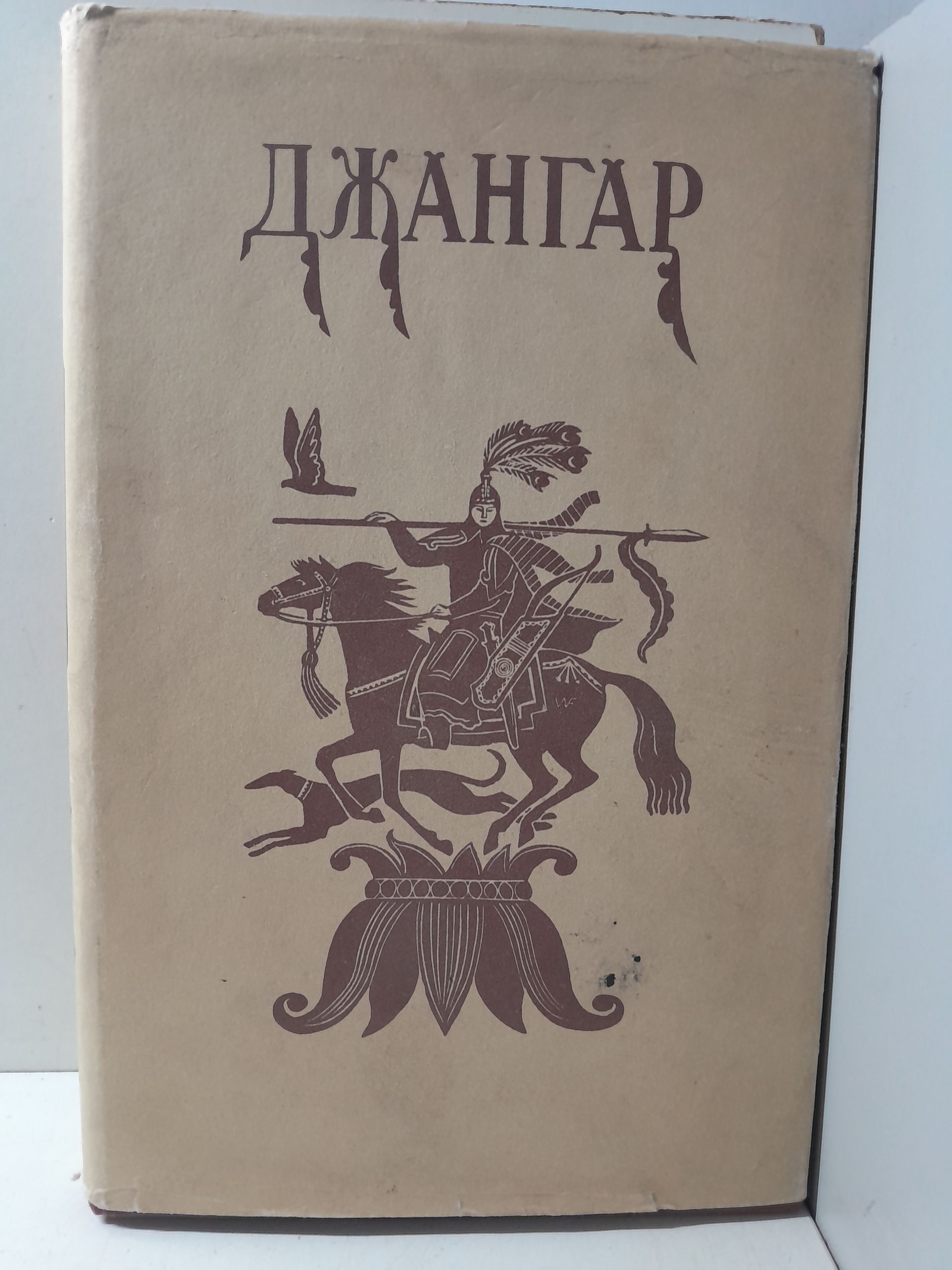 Джангар. Калмыцкий героический эпос