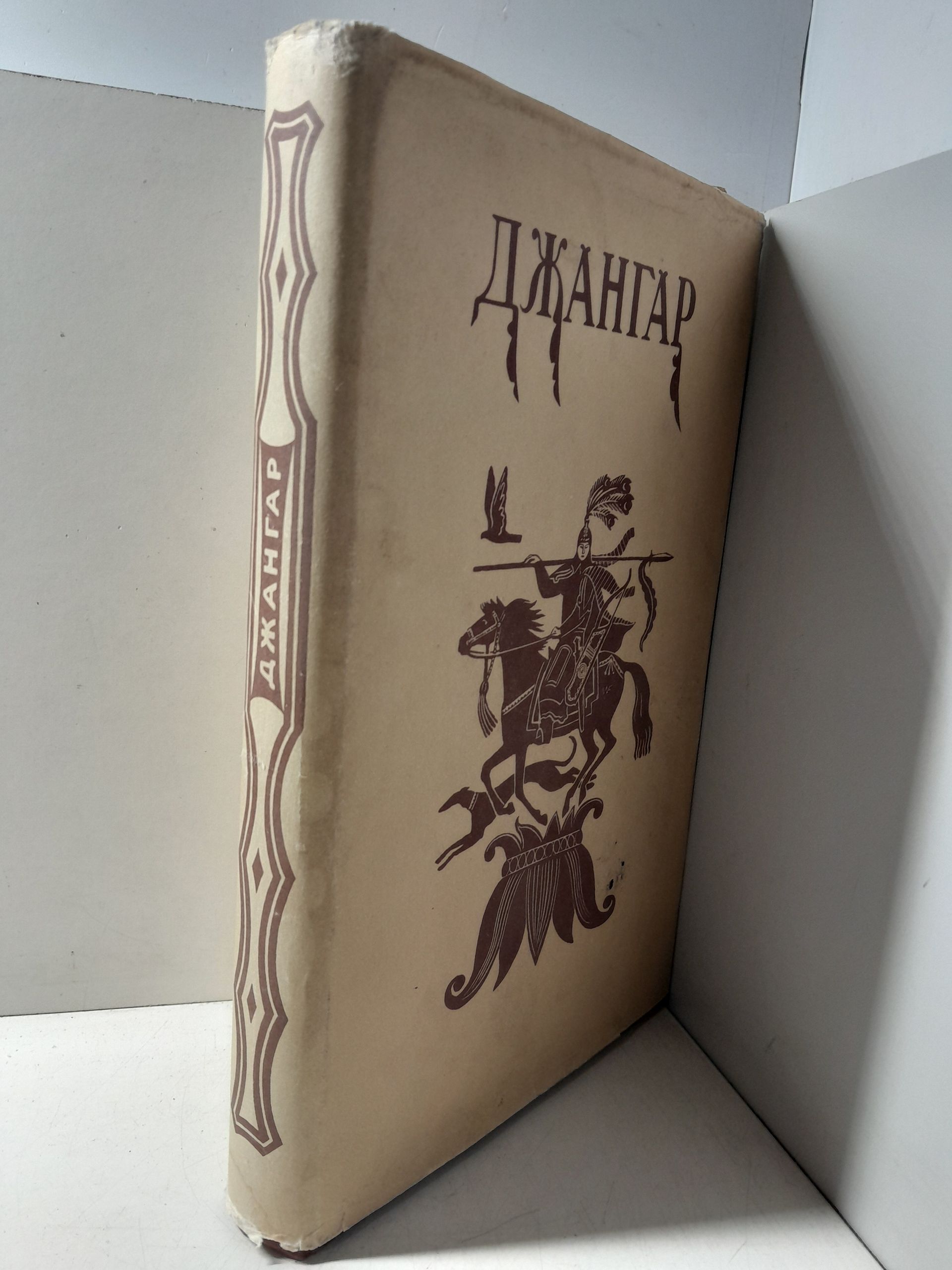 Джангар. Калмыцкий героический эпос — изображение 2