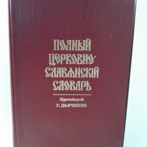 Дьячено Г. (Протоиерей) / Полный церковно-славянский словарь (со внесением в него важнейших древне-русских слов и выражений). Репринтное воспроизведение издания 1900 года