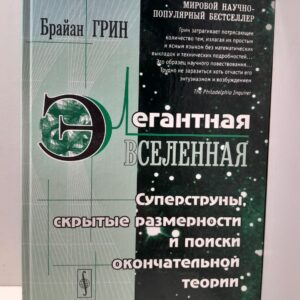 Элегантная Вселенная. Суперструны, скрытые размерности и поиски окончательной теории / Грин Брайан
