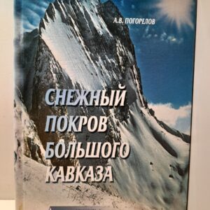Снежный покров Большого Кавказа. Опыт пространственно-временного анализа / А.В. Погорелов