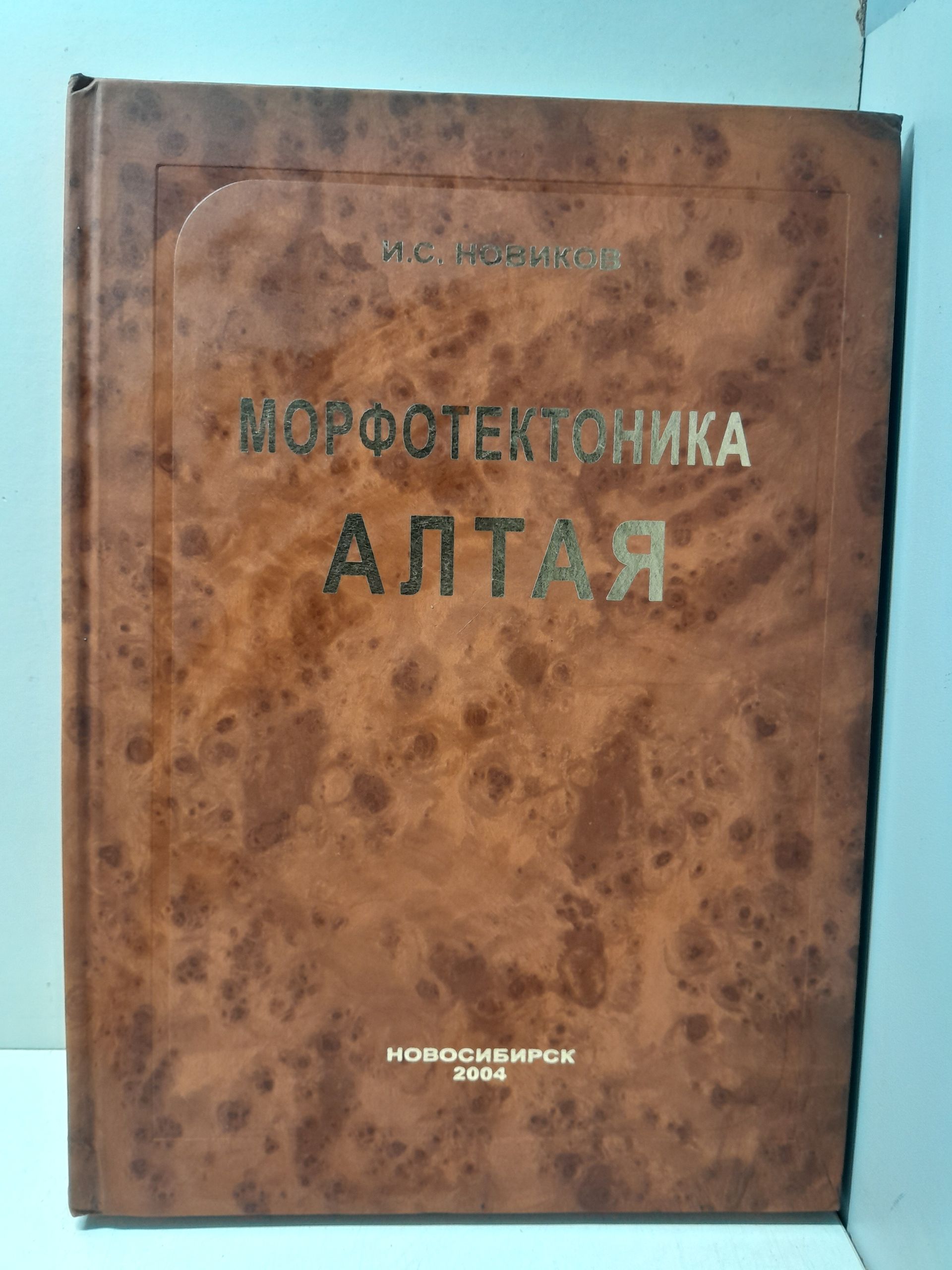 Морфотектоника Алтая / И. Новиков