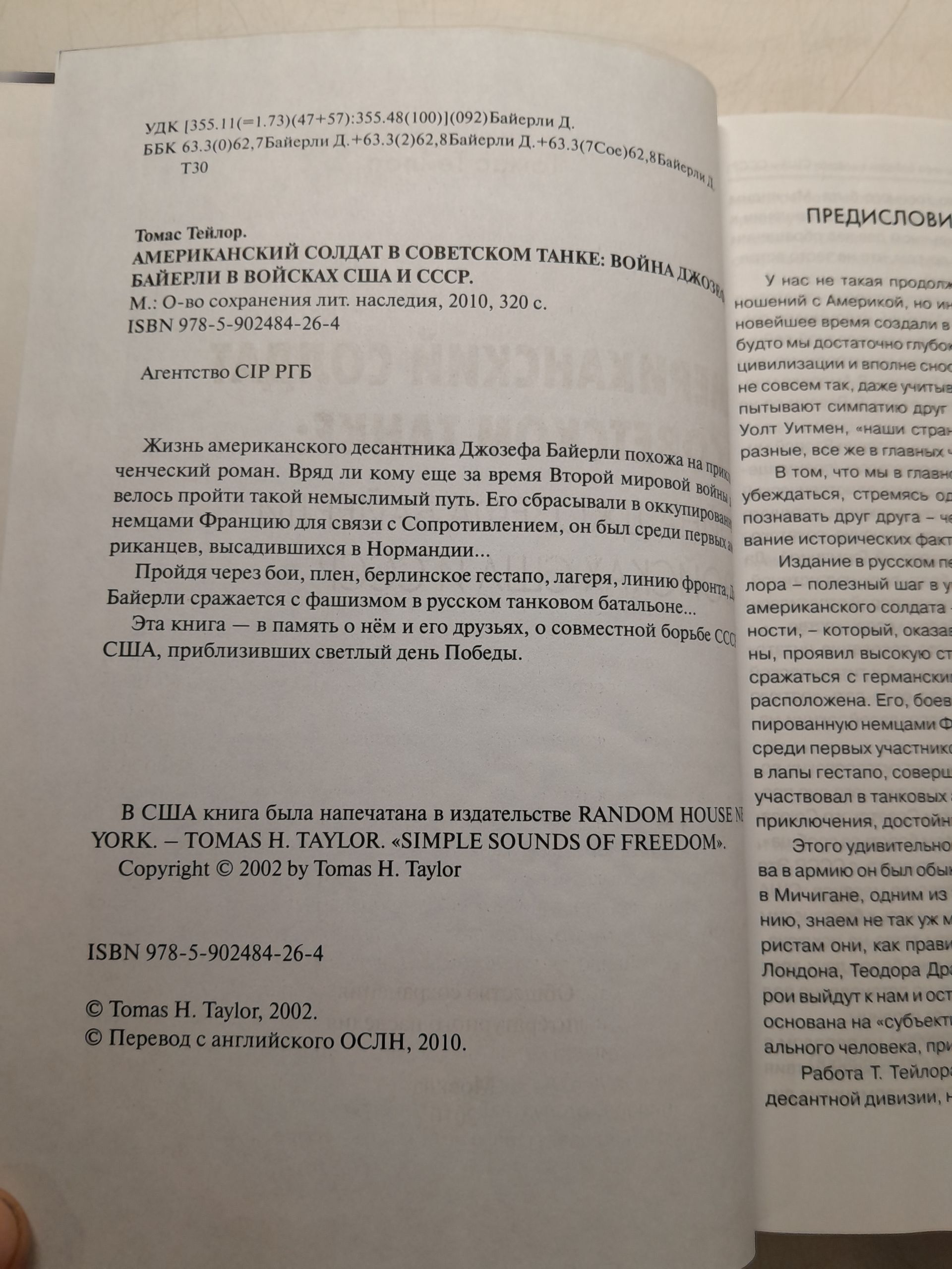 Американский солдат в советском танке: война Джозефа Байерли в войсках США и СССР / Тейлор Томас — изображение 3