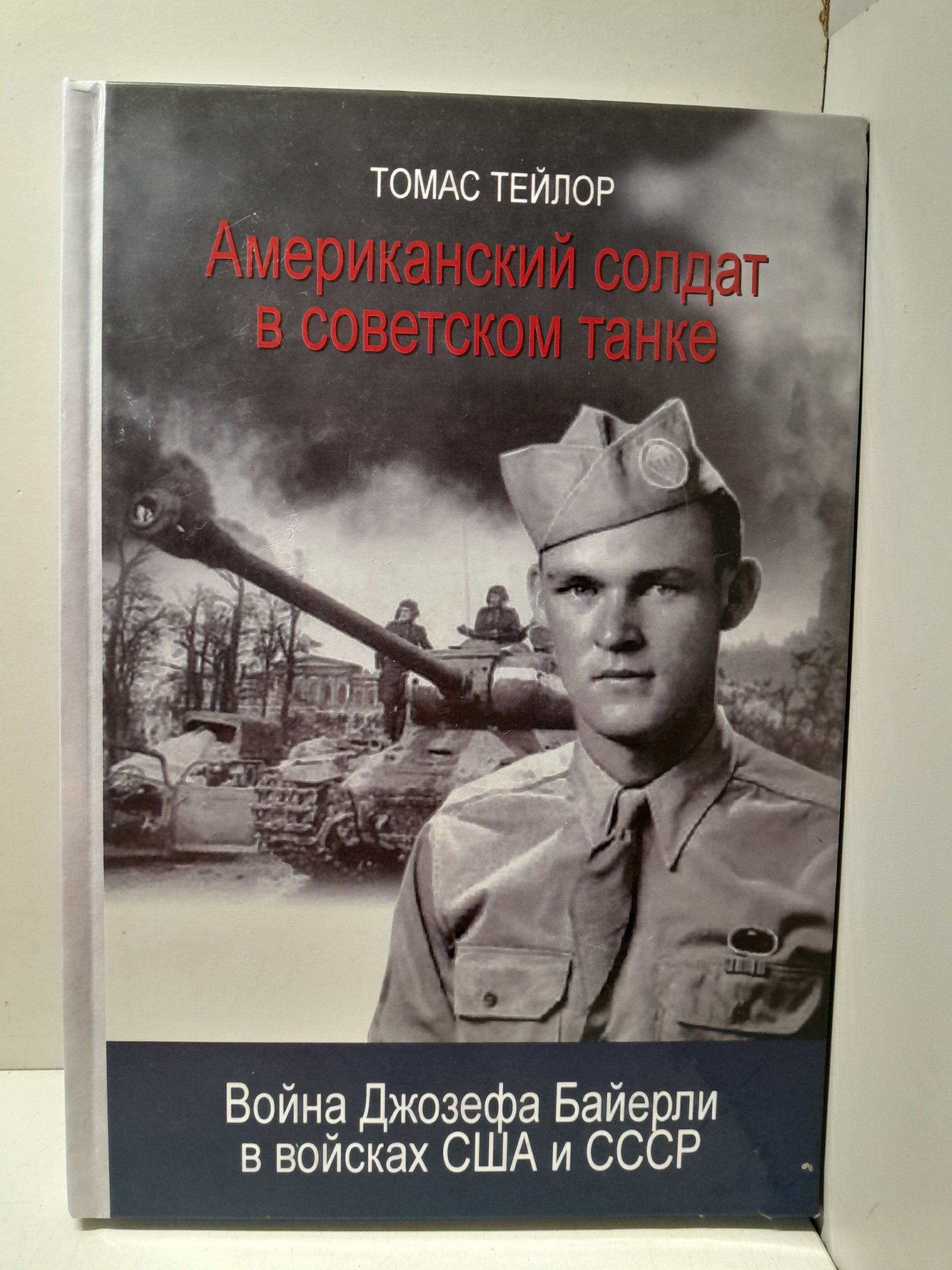 Американский солдат в советском танке: война Джозефа Байерли в войсках США и СССР / Тейлор Томас