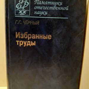 Г.Г. Черный / Избранные труды