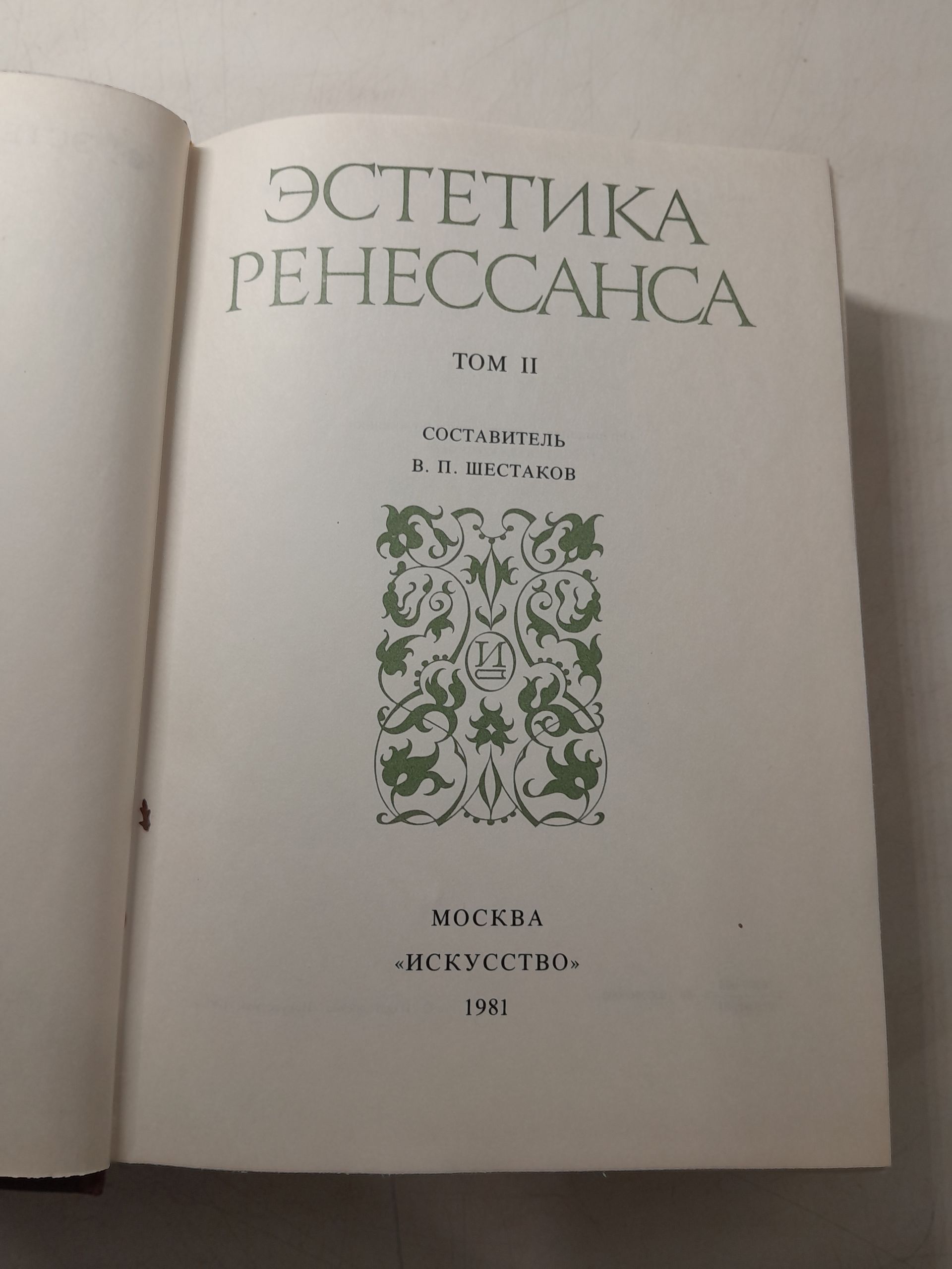 Шестаков В.П. / Эстетика Ренессанса. В 2-х томах. — изображение 3
