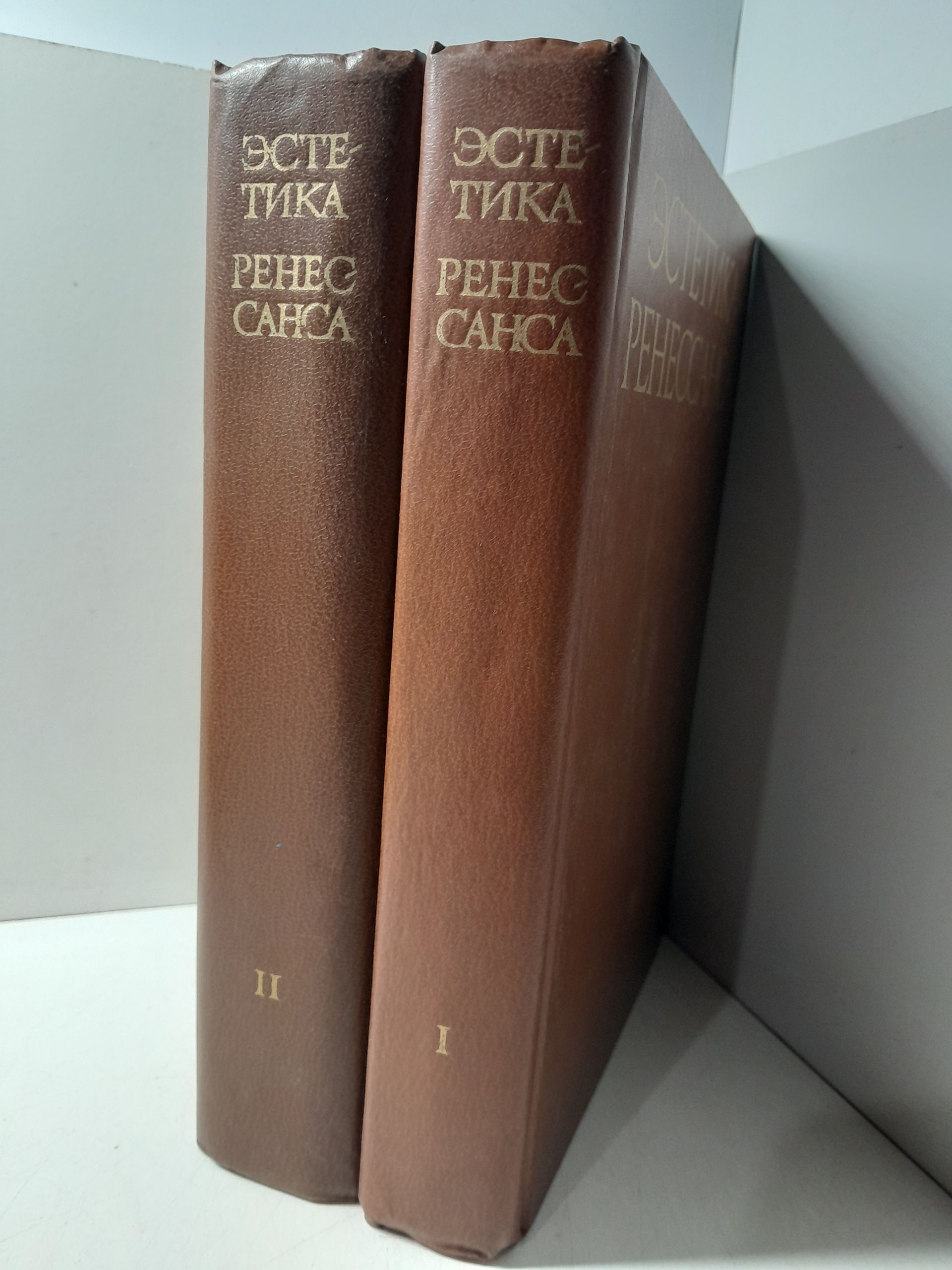 Шестаков В.П. / Эстетика Ренессанса. В 2-х томах. — изображение 2
