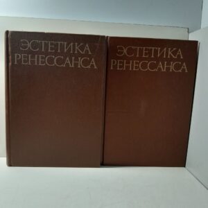 Шестаков В.П. / Эстетика Ренессанса. В 2-х томах.