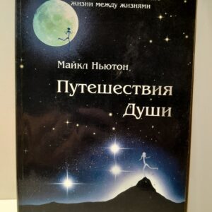 Майкл Ньютон / Путешествие Души. Изучение жизни после жизни