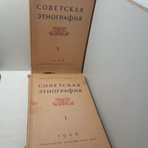 Советская этнография номер 1 и 3. 1946 год