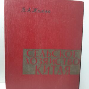 Сельское хозяйство Китая / В.А. Жамин ( Книга с автографом )