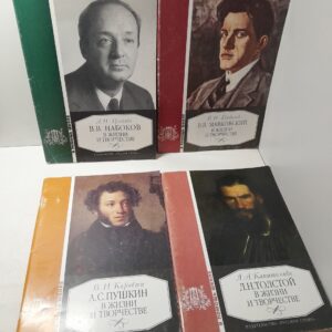 Серия " В Помощь Школе " ( 4 книги ) / В. Маяковский в жизни и творчестве, В. Набоков в жизни и творчестве, А. Пушкин в жизни и творчестве, Л. Толстой в жизни и творчестве