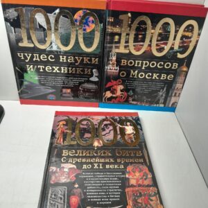 1000 вопросов о Москве. 1000 чудес науки и техники. 1000 великих битв с древнейших времен до XI века ( 3 книги )