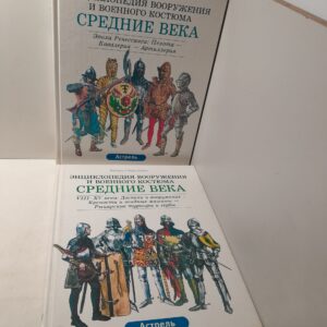 Энциклопедия вооружения и военного костюма в 2 книгах ( Средние века. Эпоха Ренессанса: Пехота - Кавалерия - Артиллерия. Средние века VIII-XV века: Доспехи и вооружение - Крепости и осадные машины )