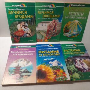 Серия " Исцели себя сам " Комплект из 6 книг / Травинка Валентина, Колокольчик Нонна, Щадилов Евгений. Погожев Глеб, Погожева Лариса, Аким Экерт