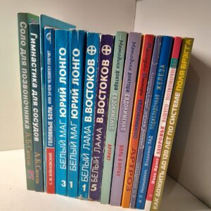 Комплект книг по оздоровительной медицине, из 15 книг / Доктор Евдокименко, В. Востоков, Поль Брэгг, А. Ситель, Юрий Лонго и другие ( 2 книги с автографом Юрия Лонго )