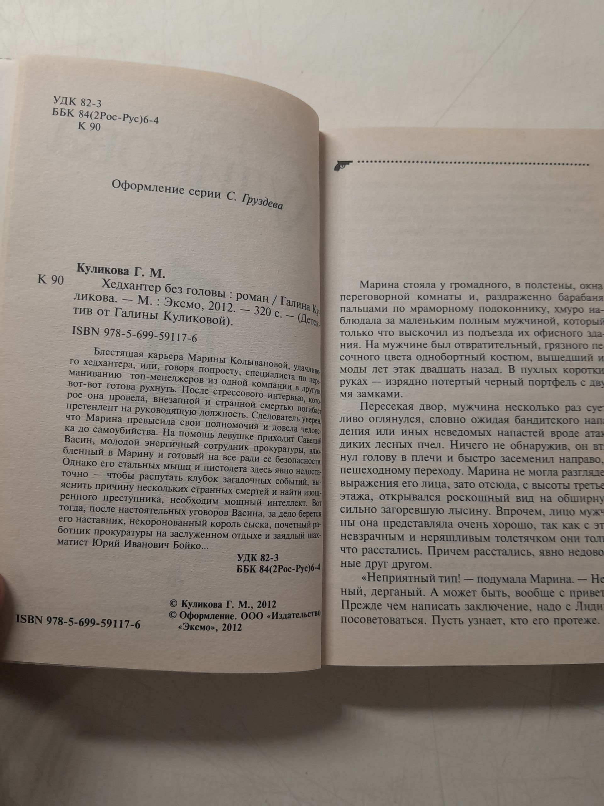 Теща-привидение. Пусти козла в огород. Хедхантер без головы / Г. Куликова, Д. Калинина, Л. Милевская — изображение 3