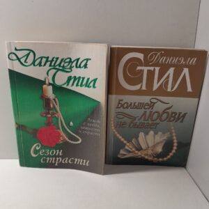 Даниэла Стил / Сезон страсти. Большей любви не бывает