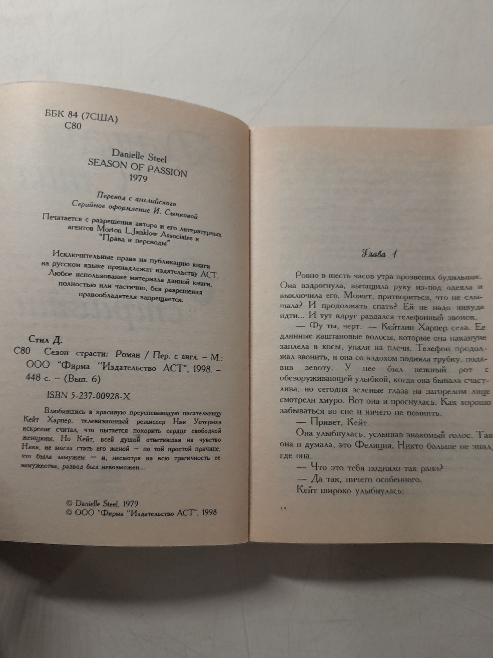 Даниэла Стил / Сезон страсти. Большей любви не бывает — изображение 3