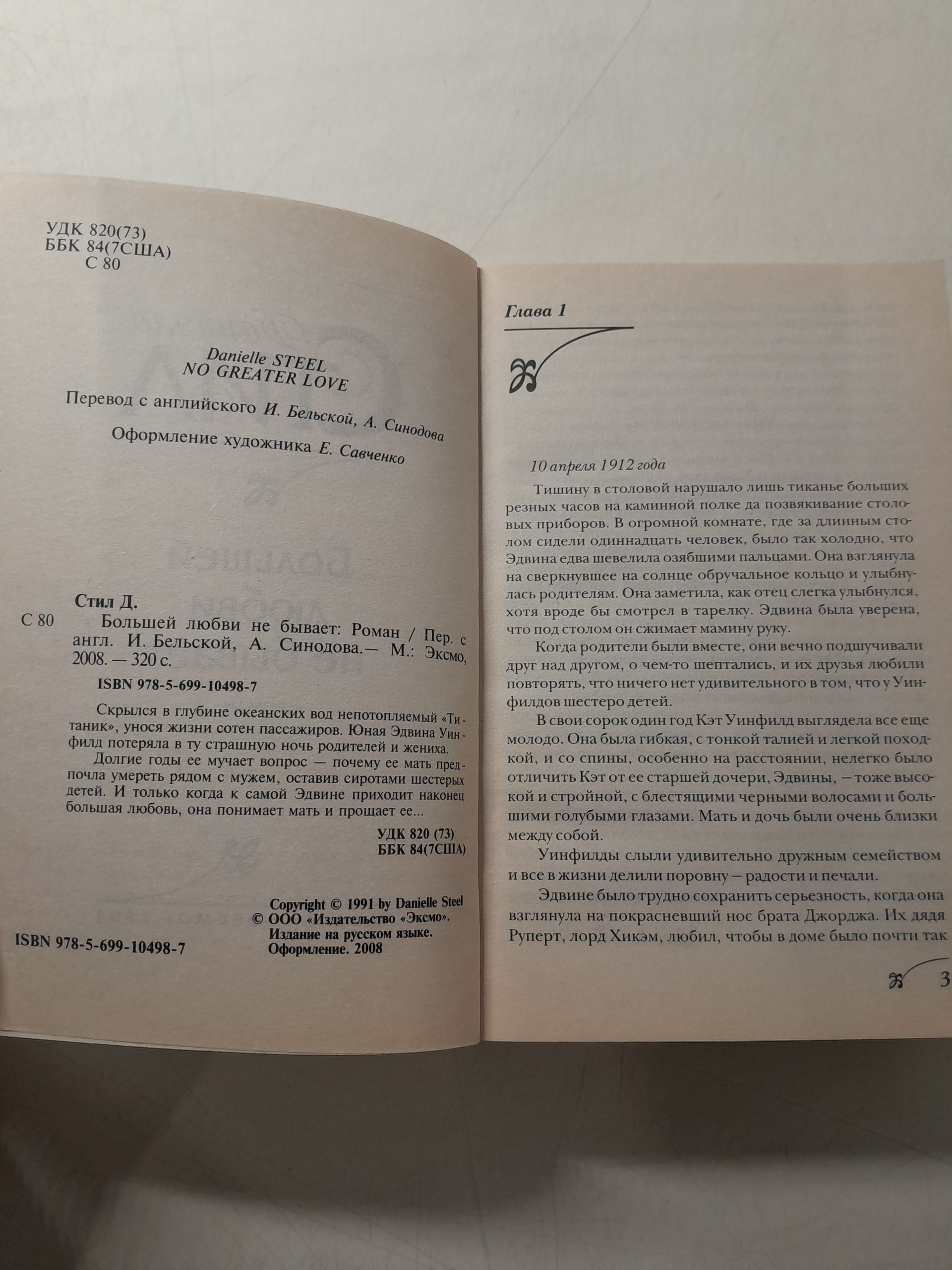 Даниэла Стил / Сезон страсти. Большей любви не бывает — изображение 4
