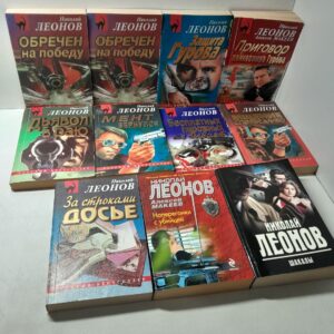 Леонов Николай в серии " Русский бестселлер " ( комплект из 11 книг ) / Обречён на победу. Защита Гурова. Мент вернулся. Шакалы. За строками досье и другие