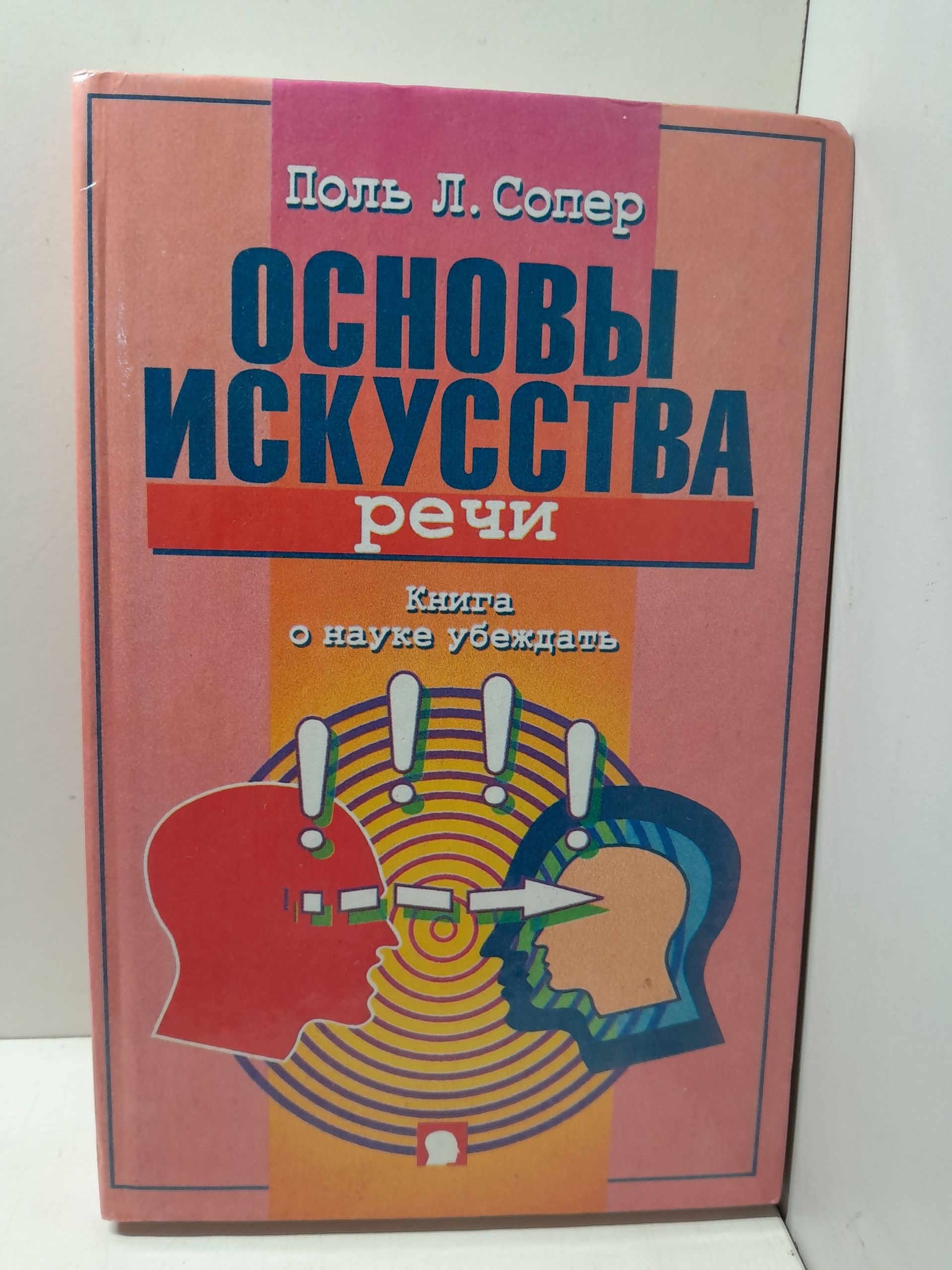 Основы искусства речи. Книга о науке убеждать / Сопер Поль Л.