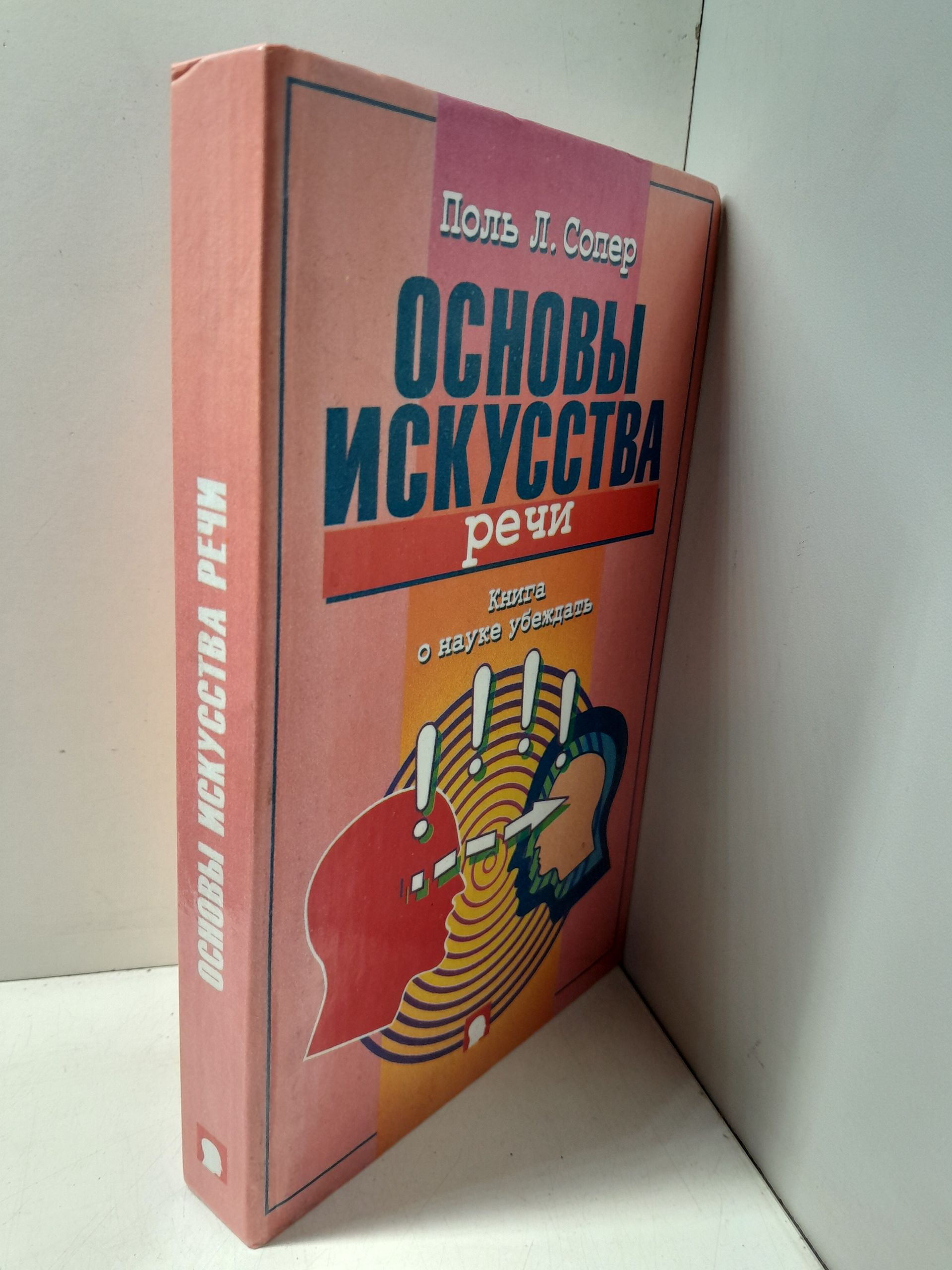 Основы искусства речи. Книга о науке убеждать / Сопер Поль Л. — изображение 2