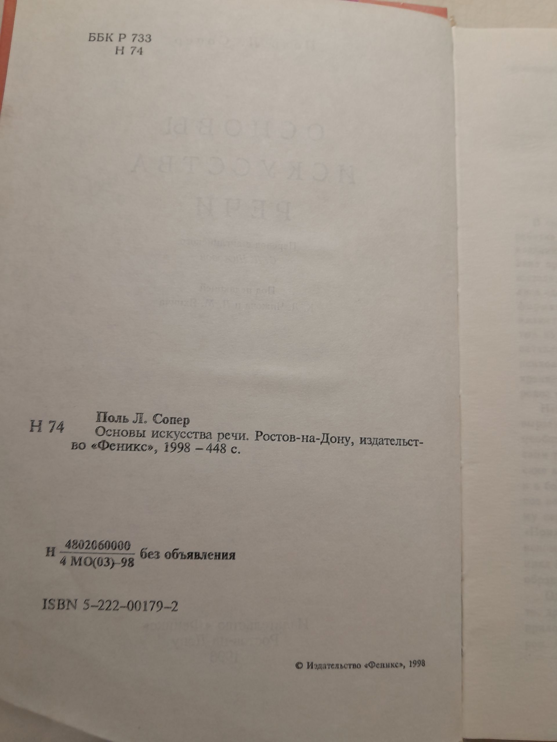Основы искусства речи. Книга о науке убеждать / Сопер Поль Л. — изображение 3