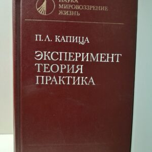 Капица П.Л. / Эксперимент. Теория. Практика