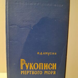 Рукописи Мёртвого моря / И.Д. Амусин