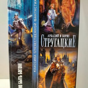 Трудно быть богом / Братья Стругацкие