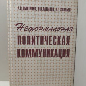 Неформальная политическая коммуникация / Дмитриев А. В.
