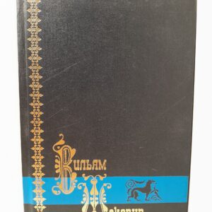 Вильям Шекспир / Собрание сочинений