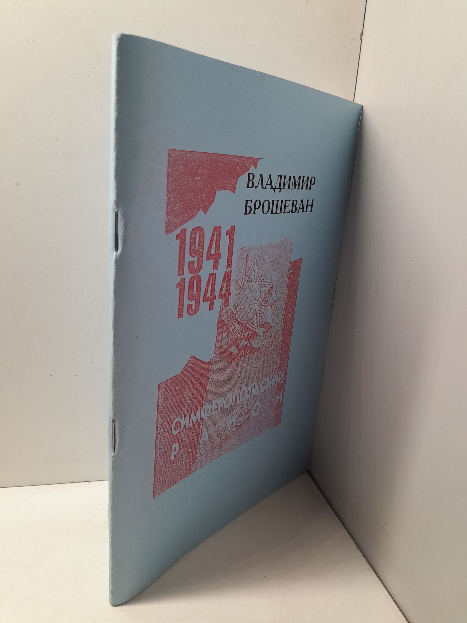 Симферопольский район 1941-1944 гг / В. Брошеван — изображение 2