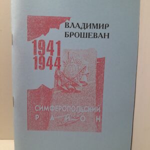 Симферопольский район 1941-1944 гг / В. Брошеван