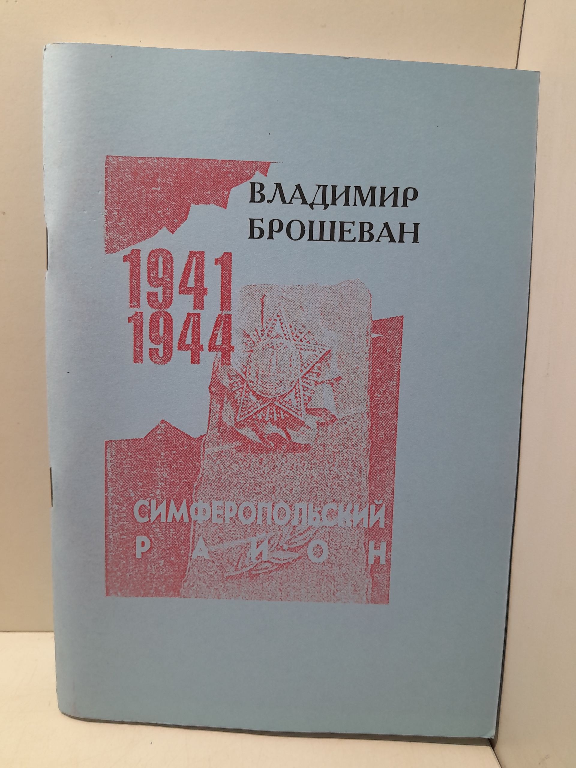 Симферопольский район 1941-1944 гг / В. Брошеван