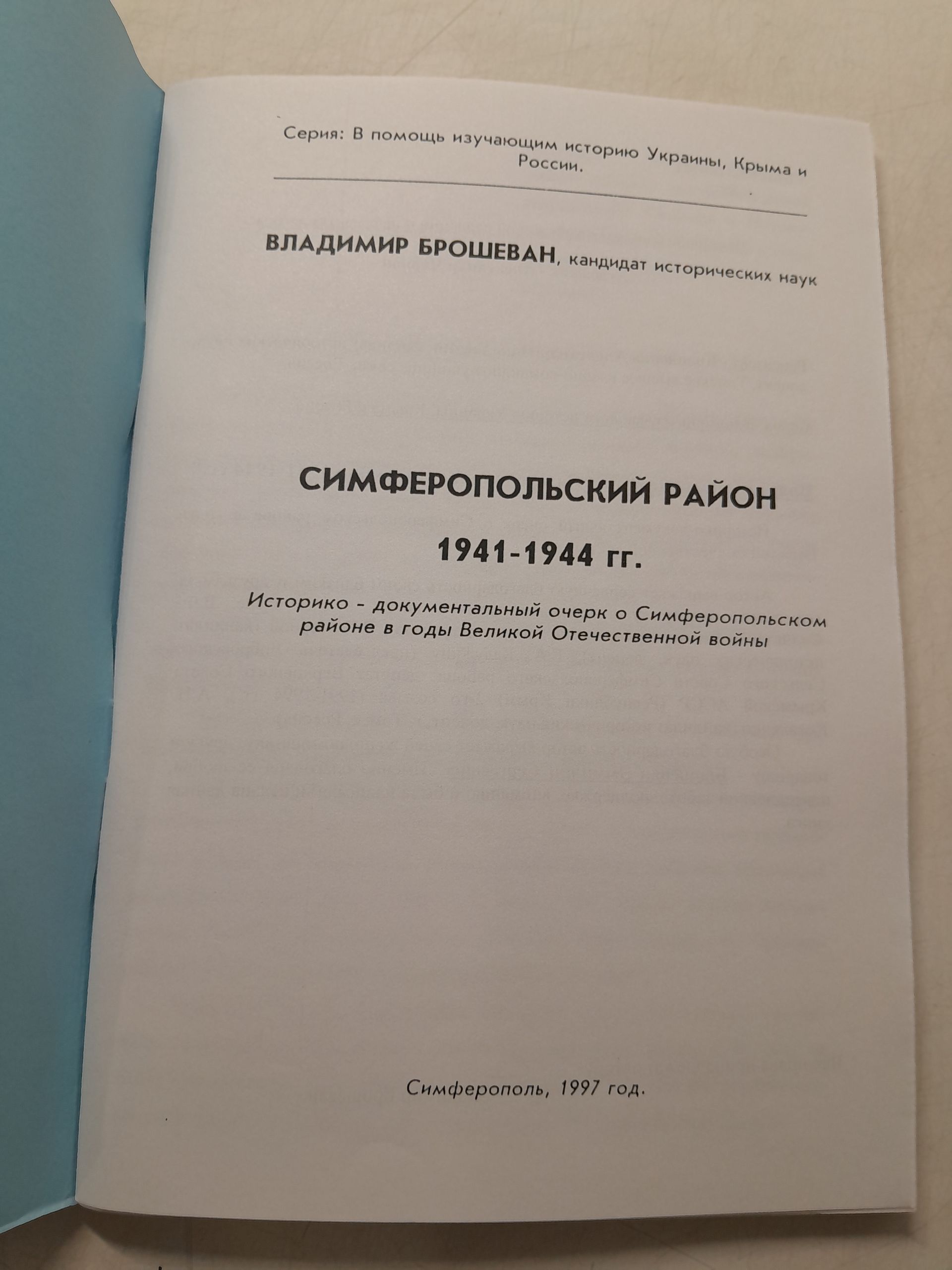 Симферопольский район 1941-1944 гг / В. Брошеван — изображение 3