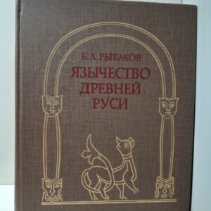 Язычество Древней Руси / Б.А. Рыбаков