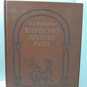 Язычество Древней Руси / Б.А. Рыбаков
