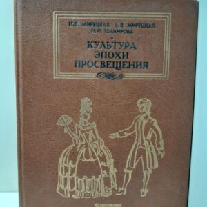 Культура эпохи Просвещения / Мирецкая Н. В., Мирецкая Е. В., Шакирова И. П.
