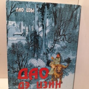 Дао дэ Цзин / Лао Цзы