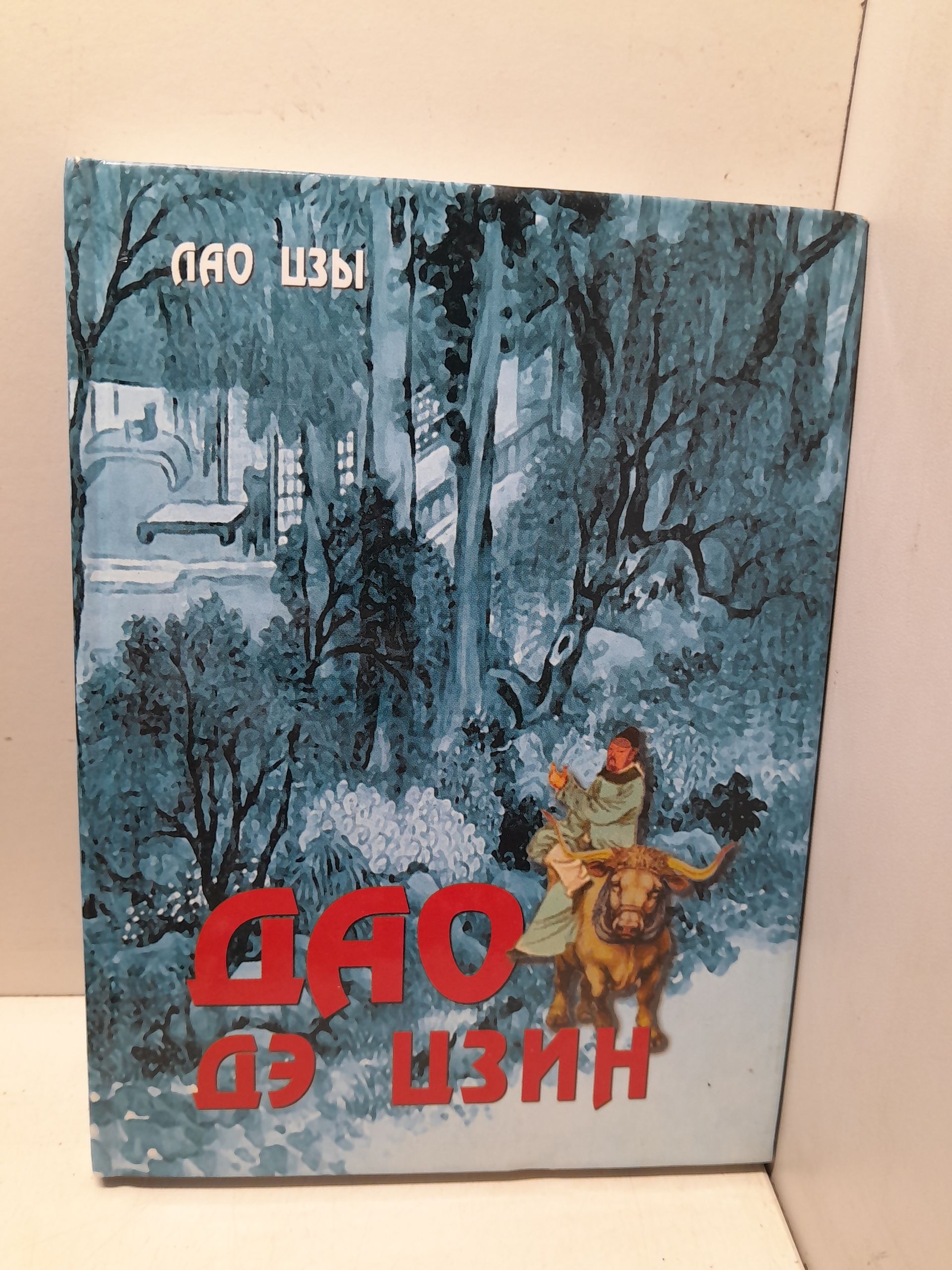 Дао дэ Цзин / Лао Цзы